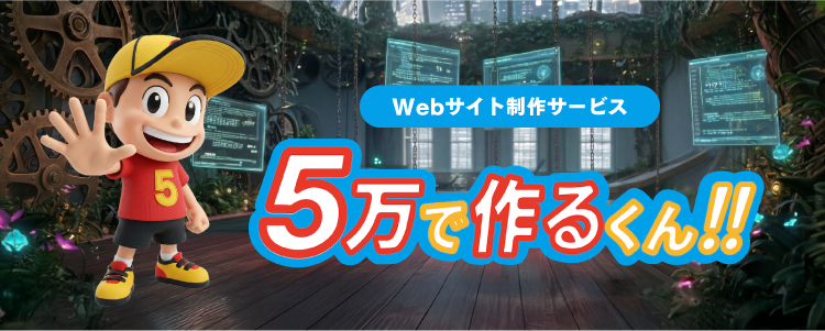 このWEBサイトは「5万で作るくん!!」で制作されました。