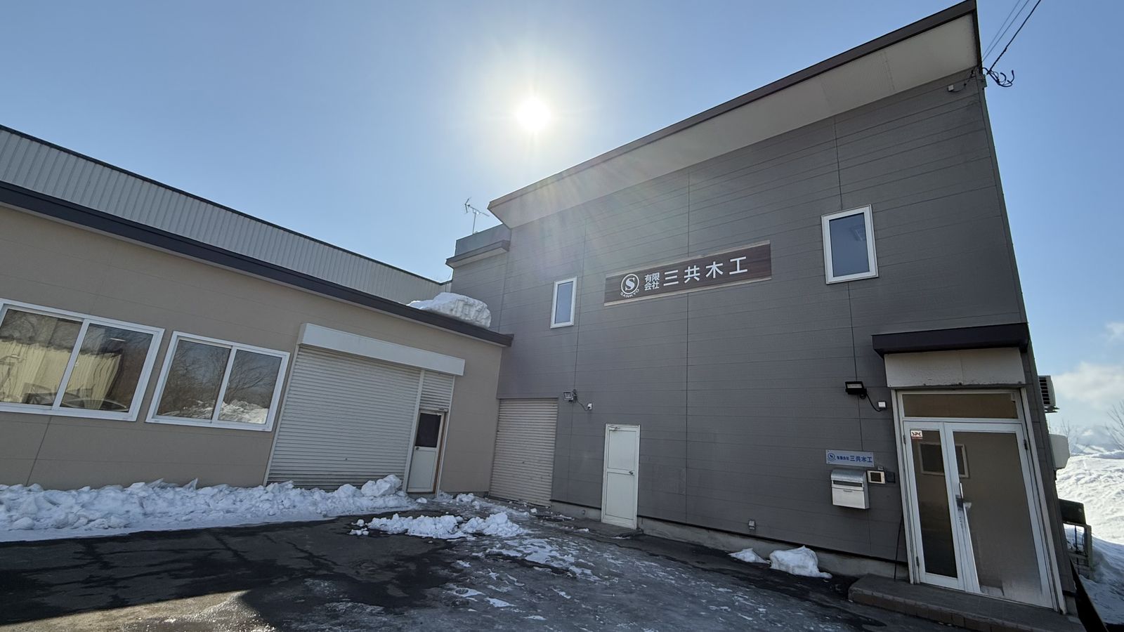 有限会社三共木工の社屋外観